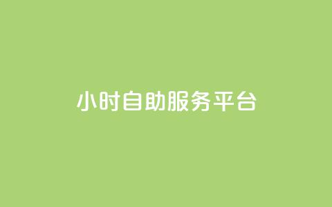 dy24小时自助服务平台,qq免费一万访客网站 - 抖音怎么拿货 ks一键清理关注 第1张 dy24小时自助服务平台,qq免费一万访客网站 - 抖音怎么拿货 ks一键清理关注 第1张
