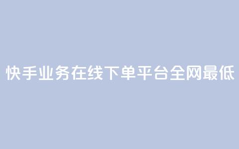 快手业务在线下单平台全网最低,24小时秒单官网登录入口 - 抖音点赞24小时在线下单免费 QQ空间刷访客量的软件  第1张 快手业务在线下单平台全网最低,24小时秒单官网登录入口 - 抖音点赞24小时在线下单免费 QQ空间刷访客量的软件  第1张