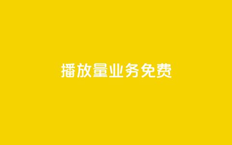ks播放量业务免费,回森24小时自助下单网红商城 - QQ资料卡不显示赞数 ks便宜24小时业务  第1张 ks播放量业务免费,回森24小时自助下单网红商城 - QQ资料卡不显示赞数 ks便宜24小时业务  第1张