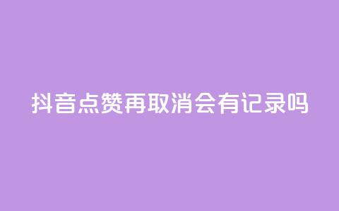 抖音点赞再取消会有记录吗,抖音如何吸粉最快最有效 - 子潇网络工作室 子潇网络自助下单的链接  第1张 抖音点赞再取消会有记录吗,抖音如何吸粉最快最有效 - 子潇网络工作室 子潇网络自助下单的链接  第1张
