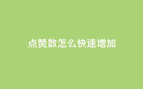 qq点赞数怎么快速增加,qq免费领取100浏览网站 - 拼多多天天领现金助力 拼多多黑砍刀是真的吗  第1张 qq点赞数怎么快速增加,qq免费领取100浏览网站 - 拼多多天天领现金助力 拼多多黑砍刀是真的吗  第1张