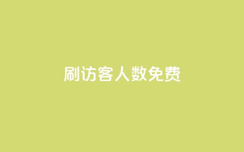 qq刷访客人数免费  第1张 qq刷访客人数免费  第1张
