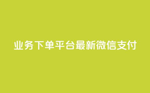 KS业务下单平台最新微信支付,低价qq会员永久业 - 每天领取100000赞名片 Ks作品点赞  第1张 KS业务下单平台最新微信支付,低价qq会员永久业 - 每天领取100000赞名片 Ks作品点赞  第1张
