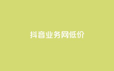 抖音业务网低价,抖音业务平台24小时 - 抖音秒赞云商城 ks免费24小时下单平台  第1张