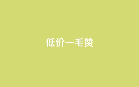 低价ks一毛1000赞,ks1元100粉 - ks脚本下载 快手一元一干点赞  第1张 低价ks一毛1000赞,ks1元100粉 - ks脚本下载 快手一元一干点赞  第1张