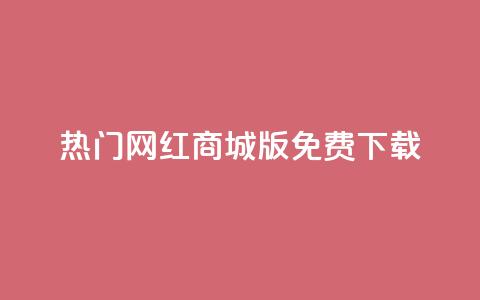 热门网红商城iOS版免费下载  第1张 热门网红商城iOS版免费下载  第1张