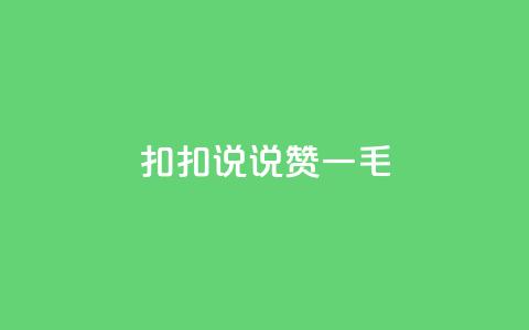 扣扣说说赞一毛10000,快手自助平台业务下单真人 - 抖音粉丝秒到账 抖音快手自助服务  第1张