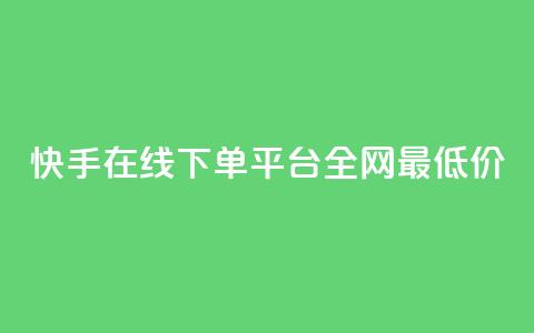 快手在线下单平台全网最低价,快手平台业务网 - 快手业务区自助 闲鱼24h自助下单  第1张 快手在线下单平台全网最低价,快手平台业务网 - 快手业务区自助 闲鱼24h自助下单  第1张