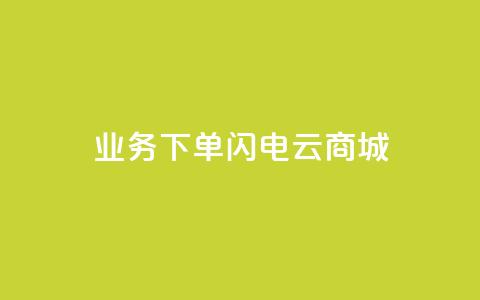 dy业务下单闪电云商城,24小时抖音业务低价自助平台 - qq空间访客记录 qq空间如何计算浏览量  第1张 dy业务下单闪电云商城,24小时抖音业务低价自助平台 - qq空间访客记录 qq空间如何计算浏览量  第1张