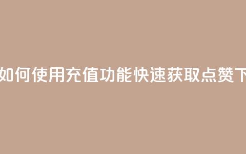qq充赞 - 如何使用QQ充值功能快速获取点赞~  第1张 qq充赞 - 如何使用QQ充值功能快速获取点赞~  第1张
