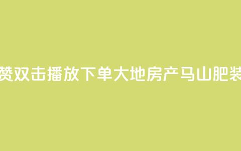 抖音点赞双击播放0.01下单大地房产马山肥装修活动,KS业务优惠下单平台 - qq空间快速秒赞全网最低 qq空间访客免费领取网址  第1张 抖音点赞双击播放0.01下单大地房产马山肥装修活动,KS业务优惠下单平台 - qq空间快速秒赞全网最低 qq空间访客免费领取网址  第1张