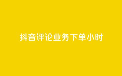 抖音评论业务下单24小时,快手粉丝一元1000个活粉 - 拼多多免费助力网站入口 拼多多电商指导无货源是真的吗  第1张 抖音评论业务下单24小时,快手粉丝一元1000个活粉 - 拼多多免费助力网站入口 拼多多电商指导无货源是真的吗  第1张
