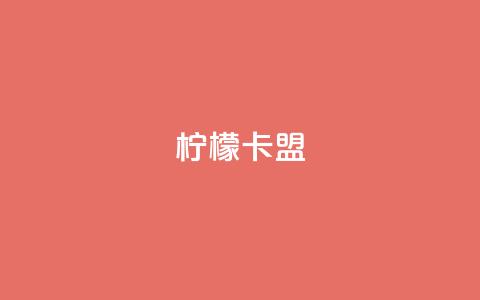 柠檬卡盟,KS亲密打call - 小红书点赞24小时服务平台 qq主页赞怎么飙升  第1张 柠檬卡盟,KS亲密打call - 小红书点赞24小时服务平台 qq主页赞怎么飙升  第1张