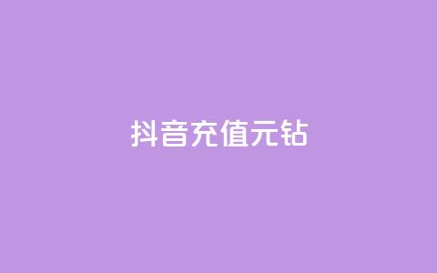 抖音充值1元10钻 - 抖音充值优惠活动:1元获取10个钻石奖励!  第1张 抖音充值1元10钻 - 抖音充值优惠活动:1元获取10个钻石奖励!  第1张