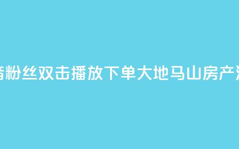 抖音粉丝双击播放下单0.01大地马山房产活动,彩虹发卡网官网 - 807卡盟网 抖音1到60级价格表  第1张 抖音粉丝双击播放下单0.01大地马山房产活动,彩虹发卡网官网 - 807卡盟网 抖音1到60级价格表  第1张