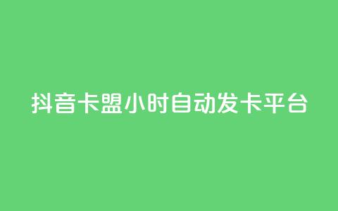 抖音卡盟24小时自动发卡平台,快手抖音双击24小时下单网站 - 卡盟平台qq业务 抖音低价  第1张 抖音卡盟24小时自动发卡平台,快手抖音双击24小时下单网站 - 卡盟平台qq业务 抖音低价  第1张