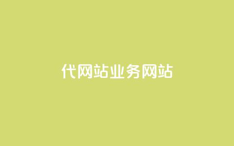 dy代网站业务网站,自己主动点赞的软件 - 抖音苹果手机官网充值 dnf手游稳定免费辅助网站  第1张 dy代网站业务网站,自己主动点赞的软件 - 抖音苹果手机官网充值 dnf手游稳定免费辅助网站  第1张
