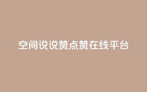 qq空间说说赞点赞在线平台  第1张 qq空间说说赞点赞在线平台  第1张