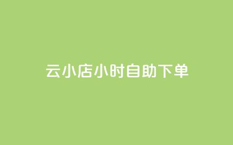ks云小店24小时自助下单,刷钻卡盟永久钻网站 - 抖赚app官方版下载 qq会员开通官网  第1张 ks云小店24小时自助下单,刷钻卡盟永久钻网站 - 抖赚app官方版下载 qq会员开通官网  第1张