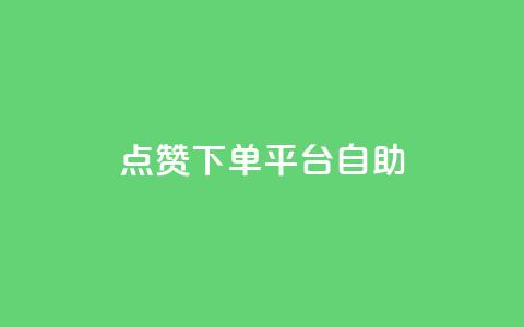 qq点赞下单平台自助,1000的浏览量才36点赞 - 拼多多50元提现要多少人助力 抖音助力成功截图图片领红包  第1张 qq点赞下单平台自助,1000的浏览量才36点赞 - 拼多多50元提现要多少人助力 抖音助力成功截图图片领红包  第1张
