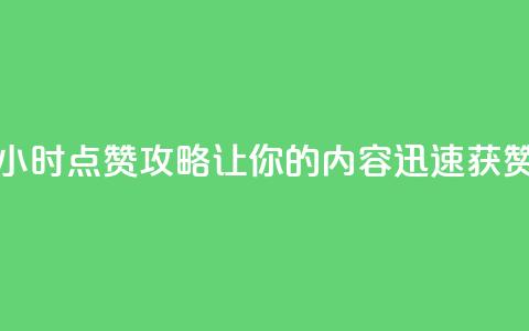 24小时点赞攻略，让你的内容迅速获赞  第1张