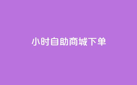 24小时自助商城下单,24小时抖音下单平台最低价评论 - 拼多多24小时助力网站 拼多多目标客户分析  第1张 24小时自助商城下单,24小时抖音下单平台最低价评论 - 拼多多24小时助力网站 拼多多目标客户分析  第1张