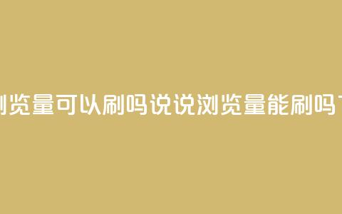 qq说说浏览量可以刷吗(qq说说浏览量能刷吗)  第1张 qq说说浏览量可以刷吗(qq说说浏览量能刷吗)  第1张