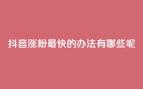 抖音涨粉最快的办法有哪些呢,qq空间免费说说卡片 - 阿安卡盟24小时自助下单 QQ浏览器点赞  第1张 抖音涨粉最快的办法有哪些呢,qq空间免费说说卡片 - 阿安卡盟24小时自助下单 QQ浏览器点赞  第1张