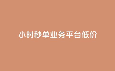 Ks24小时秒单业务平台低价,抖音点赞24小时服务 - 全民k歌最便宜刷收听量网址 QQ自动平台登录入口官网  第1张 Ks24小时秒单业务平台低价,抖音点赞24小时服务 - 全民k歌最便宜刷收听量网址 QQ自动平台登录入口官网  第1张