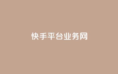 快手平台业务网,qq超级会员低价购买平台 - qq超级会员一年多少钱 抖音点赞24自助服务10个赞  第1张 快手平台业务网,qq超级会员低价购买平台 - qq超级会员一年多少钱 抖音点赞24自助服务10个赞  第1张