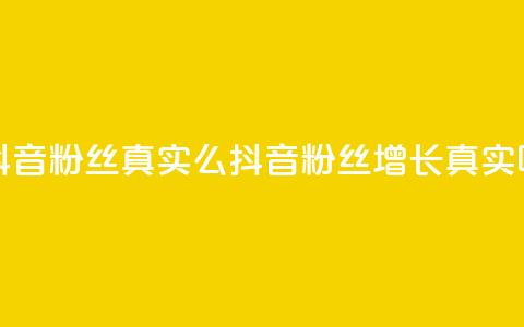 抖音粉丝真实么(抖音粉丝增长真实吗?) 第1张 抖音粉丝真实么(抖音粉丝增长真实吗?) 第1张
