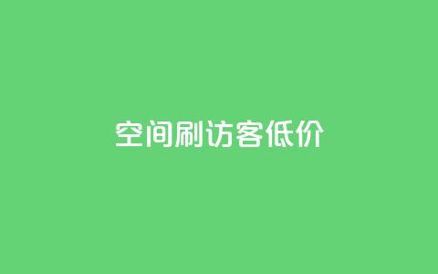 qq空间刷访客低价 - 低价提升QQ空间访客量!  第1张 qq空间刷访客低价 - 低价提升QQ空间访客量!  第1张