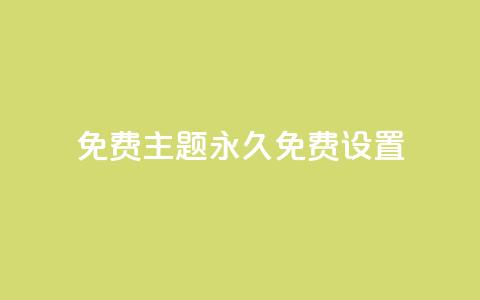 qq免费主题永久免费设置 - 永久免费设置QQ主题的全新方式! 第1张 qq免费主题永久免费设置 - 永久免费设置QQ主题的全新方式! 第1张