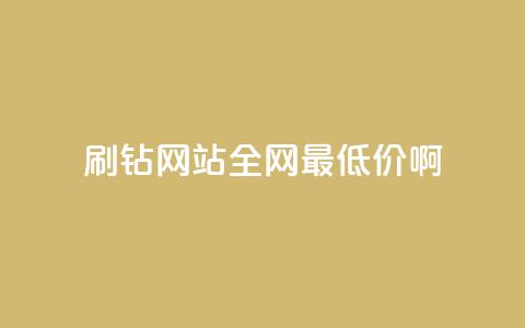qq刷钻网站全网最低价啊,抖音24小时免费下单 - ks上热门软件下载 QQ空间访客1人浏览量3  第1张 qq刷钻网站全网最低价啊,抖音24小时免费下单 - ks上热门软件下载 QQ空间访客1人浏览量3  第1张