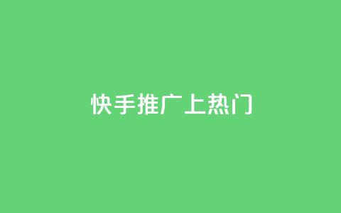 快手推广上热门,qq免费领取空间访客500 - ma卖快手号平台 ks24小时自动下单网红云商城  第1张
