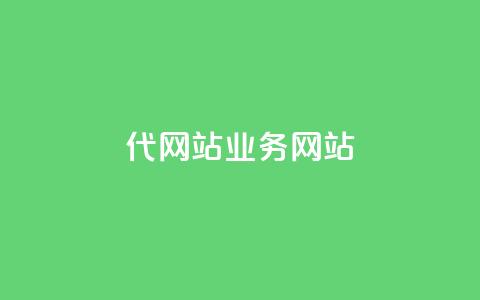 dy代网站业务网站,卡盟网 - 快手免费涨关注 b站粉丝一元1000个活粉  第1张 dy代网站业务网站,卡盟网 - 快手免费涨关注 b站粉丝一元1000个活粉  第1张