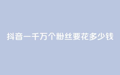 抖音一千万个粉丝要花多少钱,卡盟刷svip永久 - 子潇24小时下单 qq刷钻网站全网最低价啊  第1张 抖音一千万个粉丝要花多少钱,卡盟刷svip永久 - 子潇24小时下单 qq刷钻网站全网最低价啊  第1张