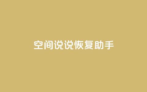 QQ空间说说恢复助手,nap6科技网快手刷亲密度 - cfm科技直装免费 买赞自助网址  第1张 QQ空间说说恢复助手,nap6科技网快手刷亲密度 - cfm科技直装免费 买赞自助网址  第1张