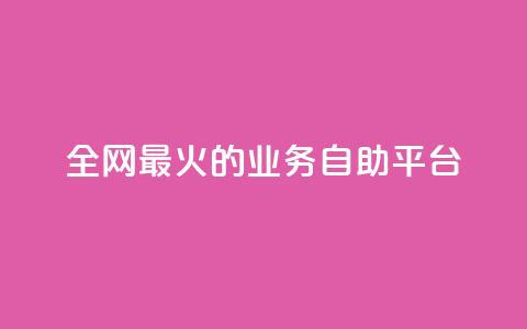 全网最火的业务自助平台,QQks浏览量 - 快手业务平台24小时在线 抖音钻石充值哪里买最便宜  第1张 全网最火的业务自助平台,QQks浏览量 - 快手业务平台24小时在线 抖音钻石充值哪里买最便宜  第1张