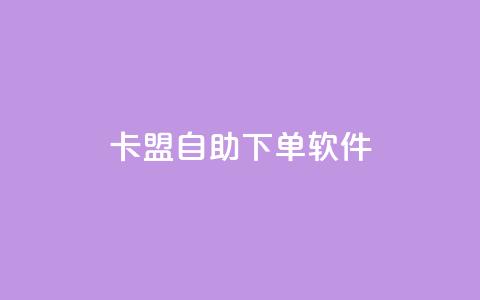 卡盟自助下单软件,qq空间浏览量 - 拼多多刷刀软件免费版下载 拼多多700元积分以后  第1张 卡盟自助下单软件,qq空间浏览量 - 拼多多刷刀软件免费版下载 拼多多700元积分以后  第1张