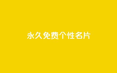 QQ永久免费个性名片,qq空间访客多的女孩正不正经 - 快手1w粉丝的号 低价货源站辅助  第1张 QQ永久免费个性名片,qq空间访客多的女孩正不正经 - 快手1w粉丝的号 低价货源站辅助  第1张