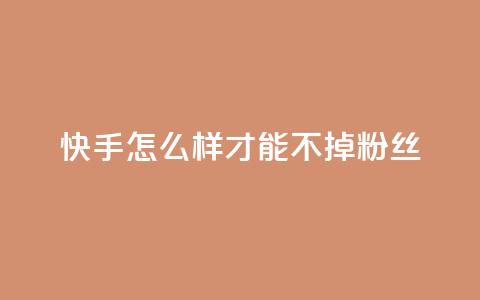 快手怎么样才能不掉粉丝,抖音如何苹果1比10充值 - qq和微信怎么解绑定 qq访客充值  第1张 快手怎么样才能不掉粉丝,抖音如何苹果1比10充值 - qq和微信怎么解绑定 qq访客充值  第1张