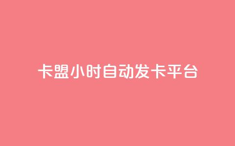 卡盟24小时自动发卡平台,卡盟自助下单24小时平台 - 卡盟24小时下单平台抖音 抖音涨流量网站  第1张 卡盟24小时自动发卡平台,卡盟自助下单24小时平台 - 卡盟24小时下单平台抖音 抖音涨流量网站  第1张