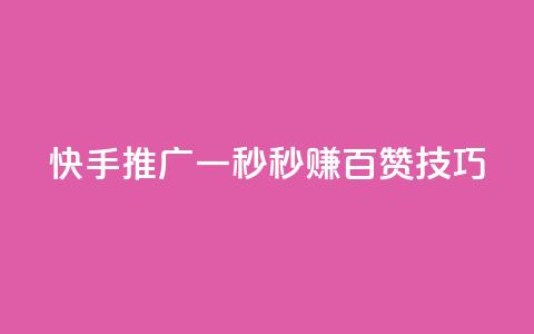 快手推广:一秒秒赚百赞技巧  第1张 快手推广:一秒秒赚百赞技巧  第1张