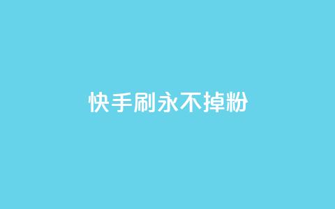 快手刷永不掉粉,全网自动下单平台 - 拼多多扫码助力群 微信互帮互助群  第1张 快手刷永不掉粉,全网自动下单平台 - 拼多多扫码助力群 微信互帮互助群  第1张