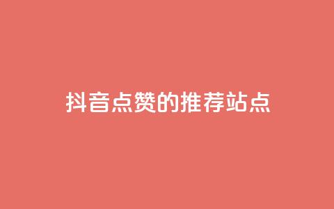 抖音点赞的推荐站点,24小时业务下单平台在线 - 球球商城24小时自助下单网页 刷qq音乐超级会员免费 第1张 抖音点赞的推荐站点,24小时业务下单平台在线 - 球球商城24小时自助下单网页 刷qq音乐超级会员免费 第1张