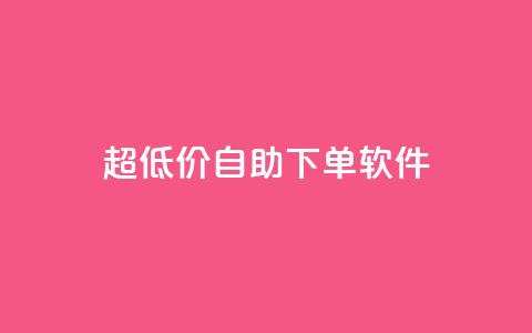 ks超低价自助下单软件,自助下单 - 最专业的平台 拼多多免费一键助力神器 快乐帮官方版下载  第1张 ks超低价自助下单软件,自助下单 - 最专业的平台 拼多多免费一键助力神器 快乐帮官方版下载  第1张