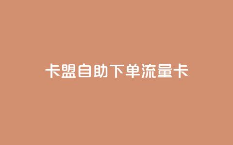 卡盟自助下单流量卡,qq下单业务平台空间免费 - 拼多多700集齐了差兑换卡 拼多多助力泄露信息解决办法  第1张 卡盟自助下单流量卡,qq下单业务平台空间免费 - 拼多多700集齐了差兑换卡 拼多多助力泄露信息解决办法  第1张