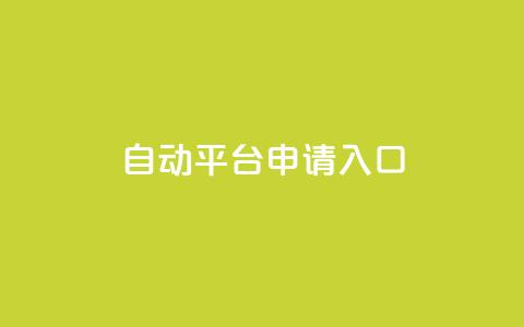 qq自动平台申请入口,快手24下单平台最低 - 1分钟3000赞 抖音点赞评论机器人  第1张 qq自动平台申请入口,快手24下单平台最低 - 1分钟3000赞 抖音点赞评论机器人  第1张