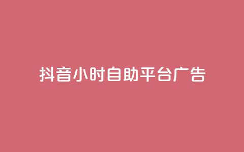 抖音24小时自助平台广告,网红云商城自助下单软件 - 风雨科技自助下单全网最低  第1张